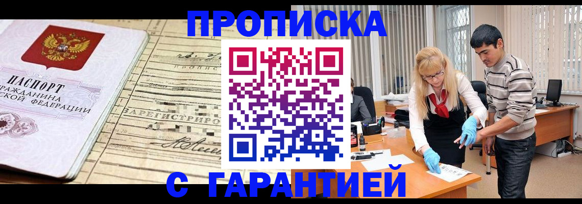 прописка штамп в Златоусте