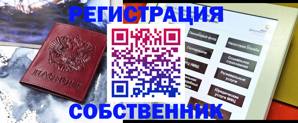 временная регистрация собственник в Златоусте